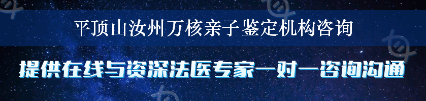 平顶山汝州万核亲子鉴定机构咨询